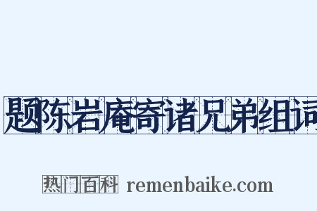 题陈岩庵寄诸兄弟组词是什么意思的图片